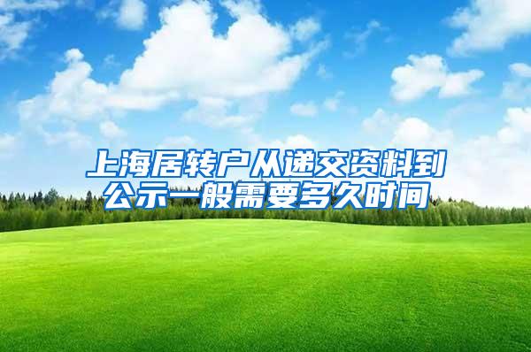 上海居转户从递交资料到公示一般需要多久时间