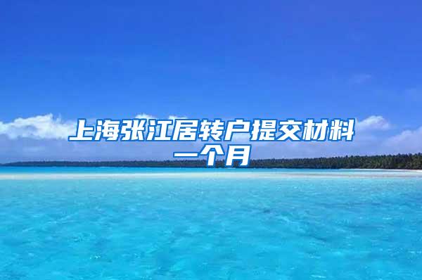 上海张江居转户提交材料一个月