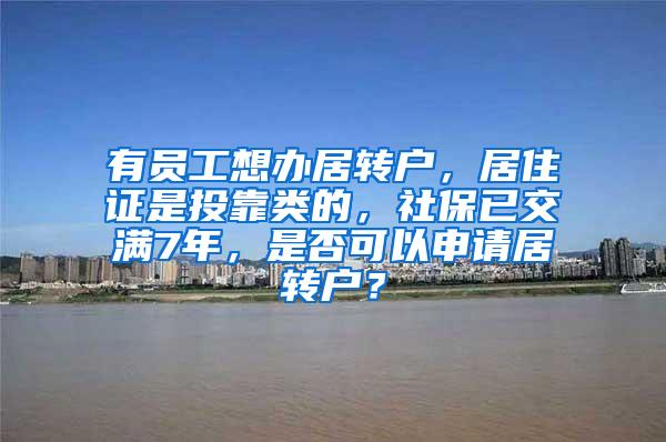 有员工想办居转户，居住证是投靠类的，社保已交满7年，是否可以申请居转户？