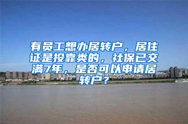 有员工想办居转户，居住证是投靠类的，社保已交满7年，是否可以申请居转户？