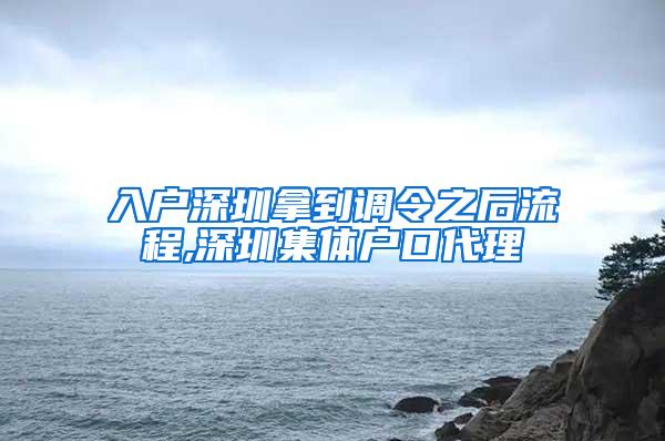 入户深圳拿到调令之后流程,深圳集体户口代理