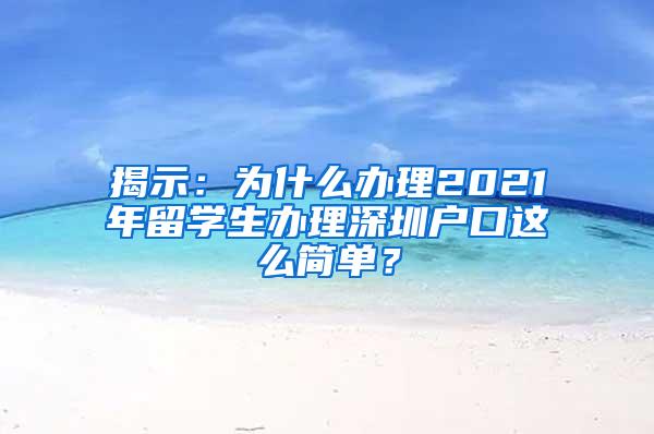 揭示：为什么办理2021年留学生办理深圳户口这么简单？