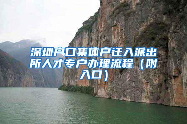 深圳户口集体户迁入派出所人才专户办理流程（附入口）