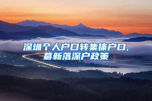 深圳个人户口转集体户口,蕞新落深户政策