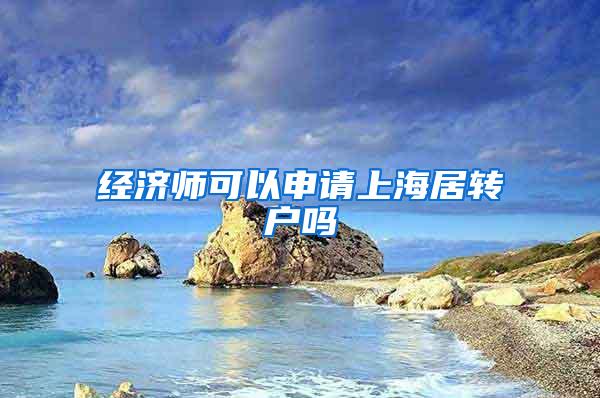 经济师可以申请上海居转户吗