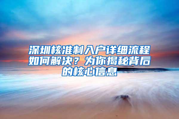 深圳核准制入户详细流程如何解决？为你揭秘背后的核心信息