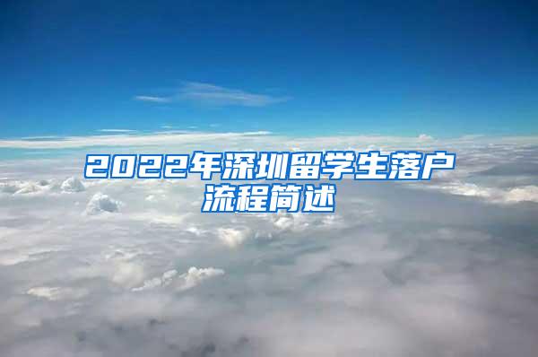 2022年深圳留学生落户流程简述