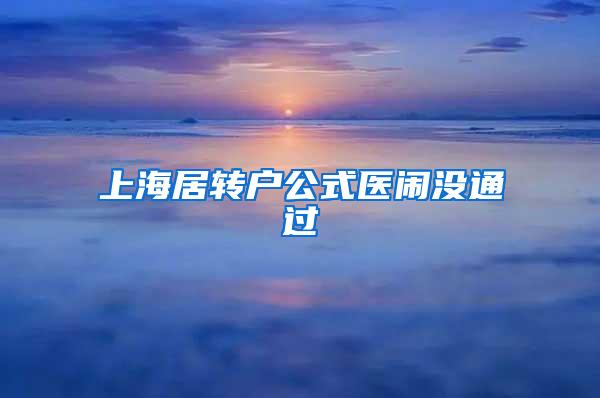 上海居转户公式医闹没通过