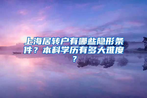 上海居转户有哪些隐形条件？本科学历有多大难度？