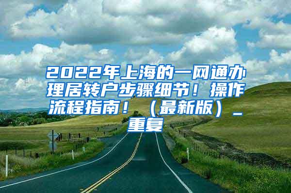 2022年上海的一网通办理居转户步骤细节！操作流程指南！（最新版）_重复