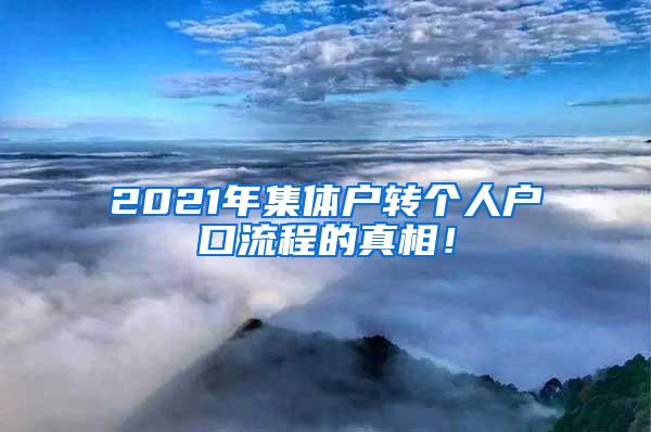 2021年集体户转个人户口流程的真相！