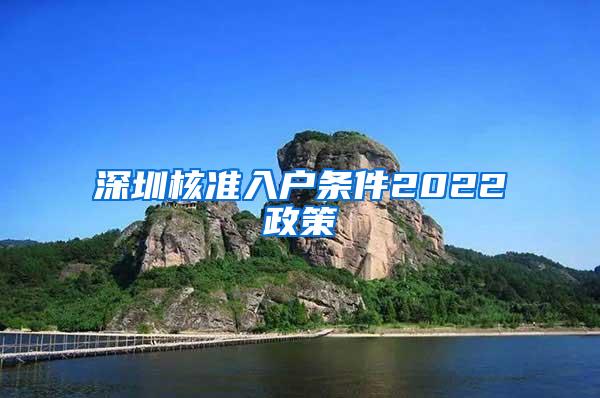 深圳核准入户条件2022政策