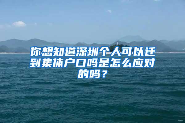 你想知道深圳个人可以迁到集体户口吗是怎么应对的吗？