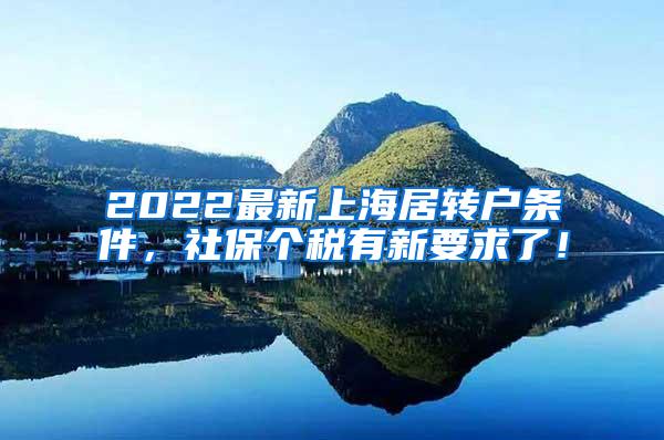 2022最新上海居转户条件，社保个税有新要求了！