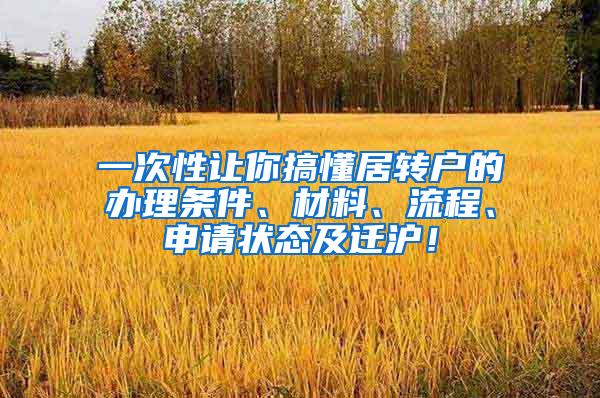 一次性让你搞懂居转户的办理条件、材料、流程、申请状态及迁沪！