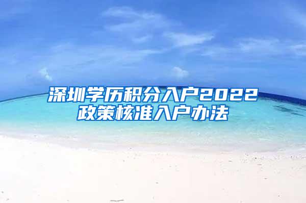 深圳学历积分入户2022政策核准入户办法