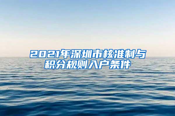 2021年深圳市核准制与积分规则入户条件