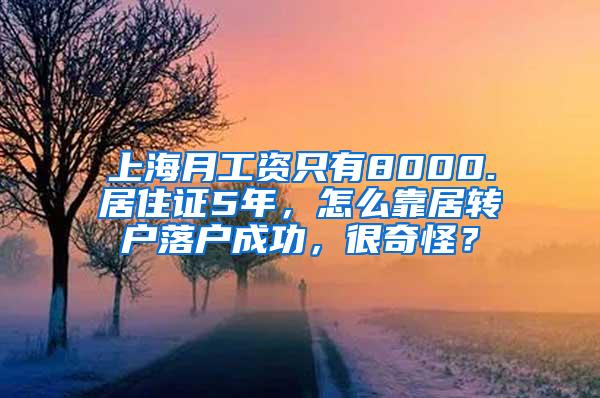 上海月工资只有8000.居住证5年，怎么靠居转户落户成功，很奇怪？