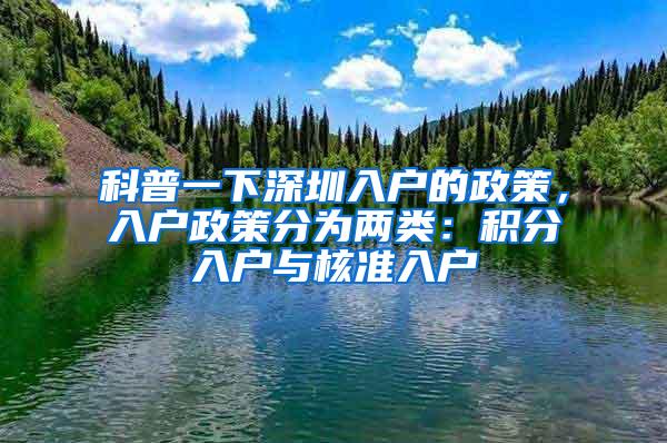 科普一下深圳入户的政策，入户政策分为两类：积分入户与核准入户