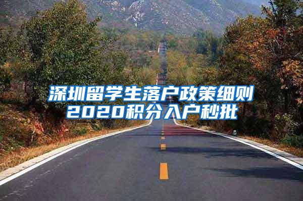 深圳留学生落户政策细则2020积分入户秒批