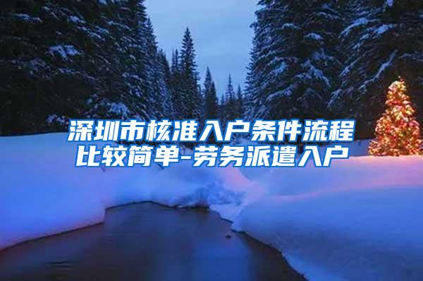 深圳市核准入户条件流程比较简单-劳务派遣入户