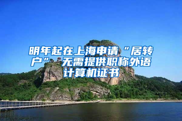 明年起在上海申请“居转户” 无需提供职称外语计算机证书