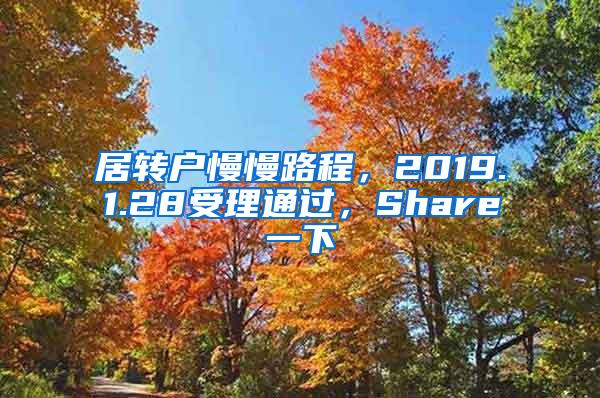 居转户慢慢路程，2019.1.28受理通过，Share一下
