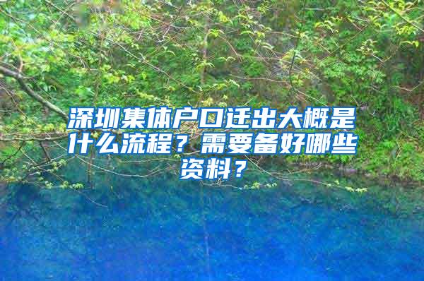 深圳集体户口迁出大概是什么流程？需要备好哪些资料？