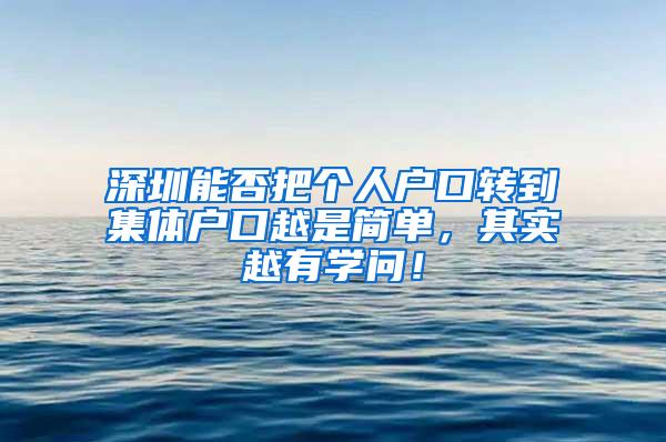 深圳能否把个人户口转到集体户口越是简单，其实越有学问！