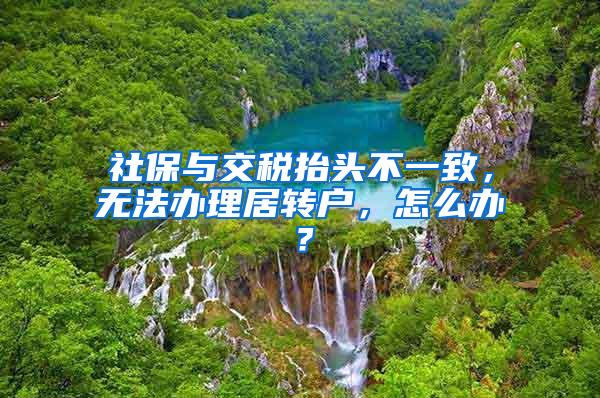 社保与交税抬头不一致，无法办理居转户，怎么办？