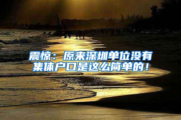震惊：原来深圳单位没有集体户口是这么简单的！