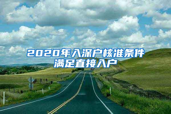 2020年入深户核准条件满足直接入户