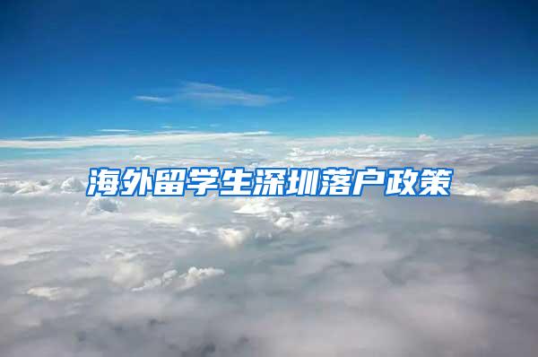 海外留学生深圳落户政策