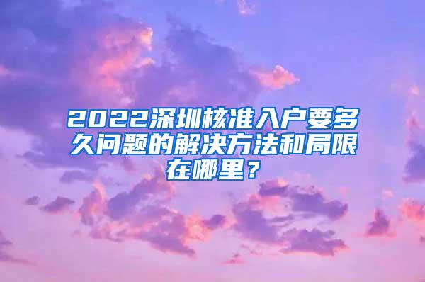 2022深圳核准入户要多久问题的解决方法和局限在哪里？