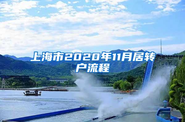 上海市2020年11月居转户流程