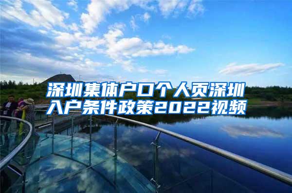 深圳集体户口个人页深圳入户条件政策2022视频