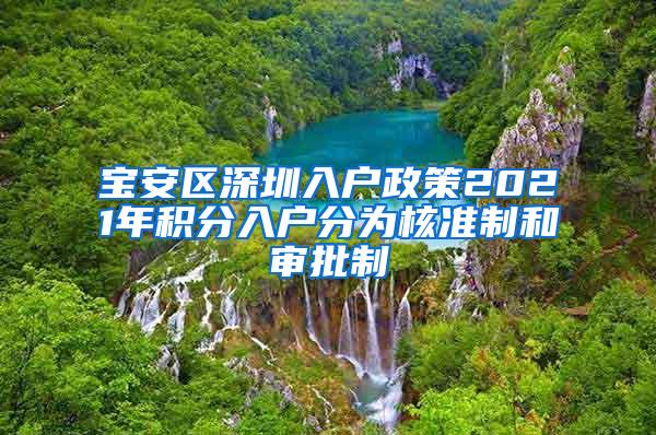 宝安区深圳入户政策2021年积分入户分为核准制和审批制