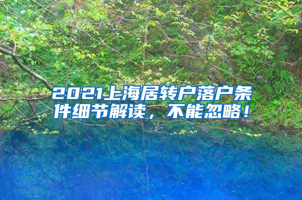 2021上海居转户落户条件细节解读，不能忽略！