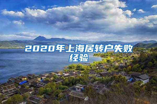 2020年上海居转户失败经验