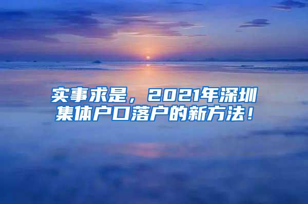 实事求是，2021年深圳集体户口落户的新方法！