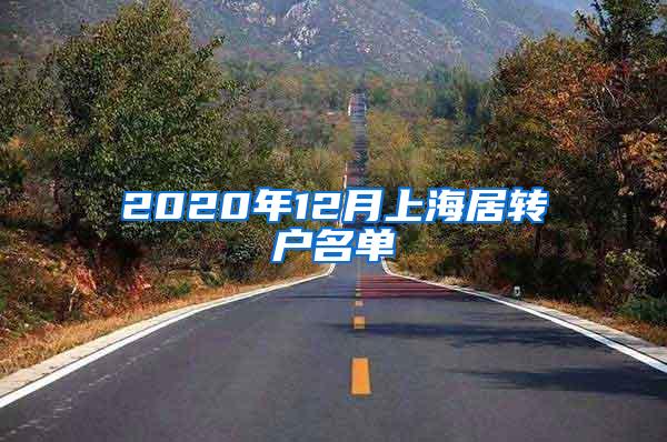 2020年12月上海居转户名单