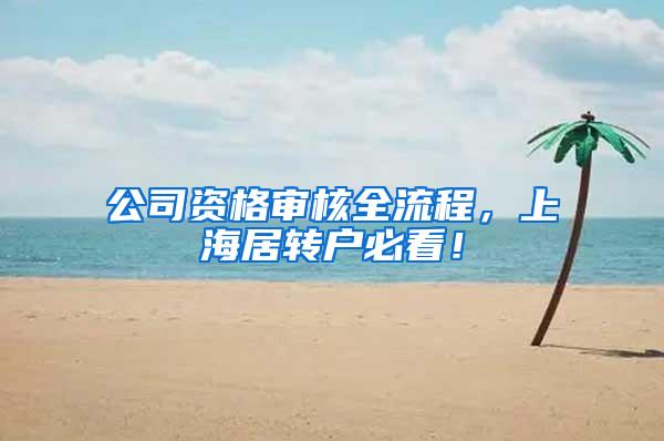 公司资格审核全流程，上海居转户必看！