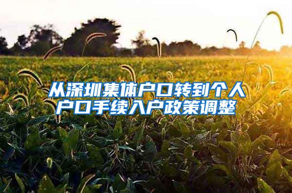 从深圳集体户口转到个人户口手续入户政策调整