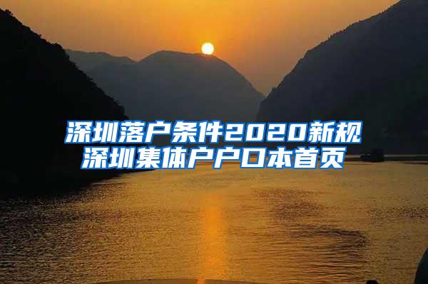 深圳落户条件2020新规深圳集体户户口本首页