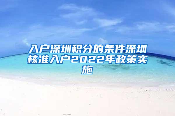 入户深圳积分的条件深圳核准入户2022年政策实施