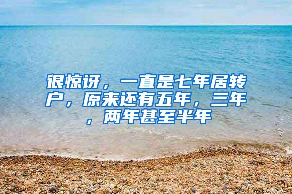 很惊讶，一直是七年居转户，原来还有五年，三年，两年甚至半年