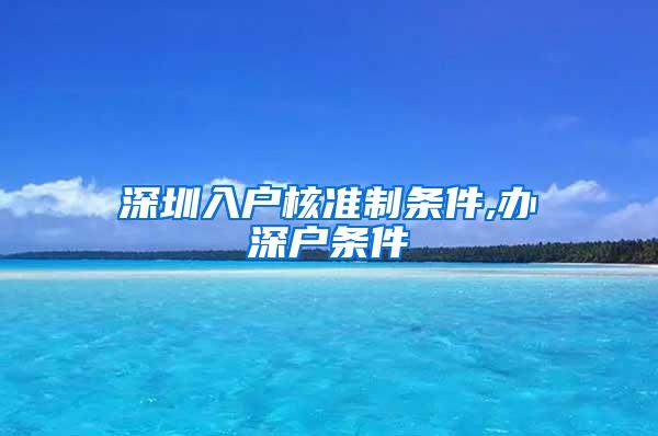 深圳入户核准制条件,办深户条件