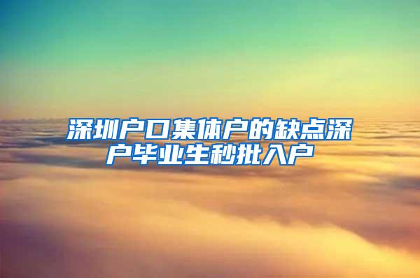 深圳户口集体户的缺点深户毕业生秒批入户