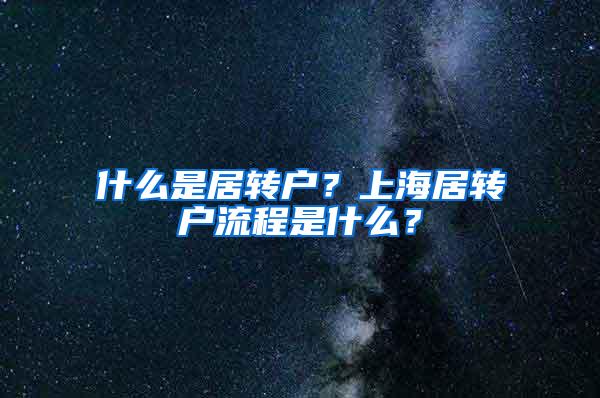 什么是居转户？上海居转户流程是什么？