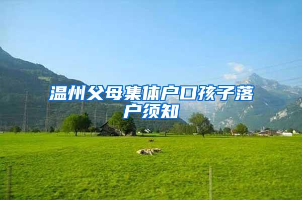 温州父母集体户口孩子落户须知